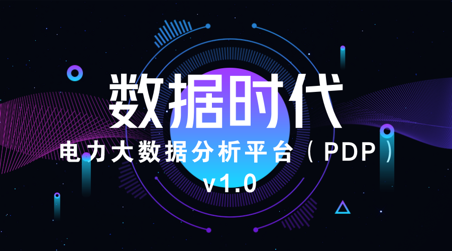 尊龙凯时人生就博官网登录龙信丨电力大数据分析平台（PDP）V1.0成功上线 title=