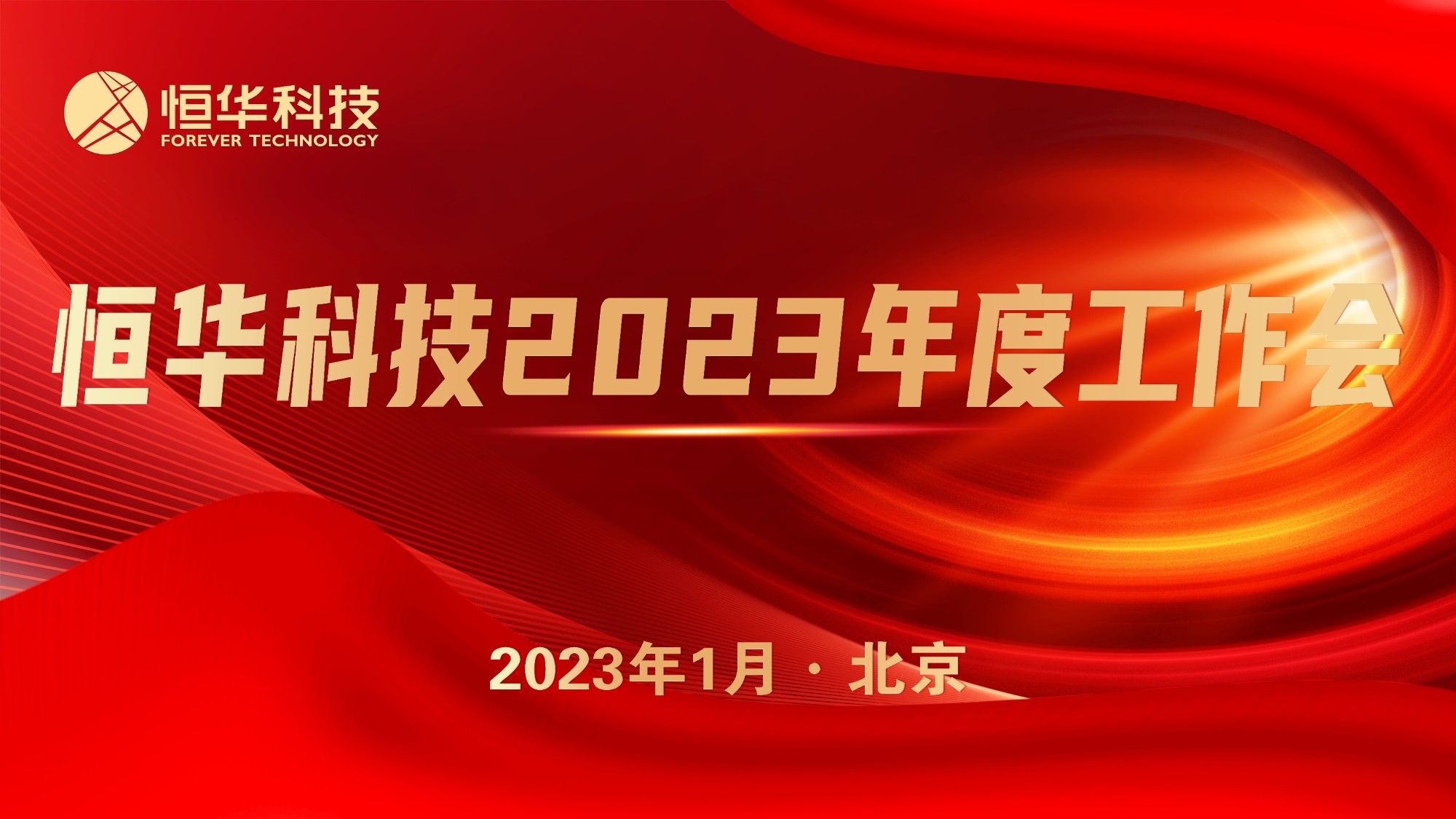 抢抓机遇 共谋发展丨尊龙凯时人生就博官网登录科技召开2023年度工作会议 title=